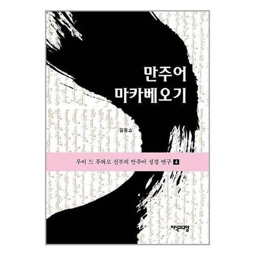 [유니오니아시아]만주어 마카베오기 / 지식과교양(지교)