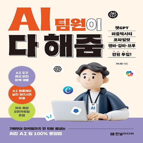 송설북 한빛미디어 AI 팀원이 다 해줌 - 챗GPT 퍼플렉시티 코파일럿 캔바 감마 브루 전원투입