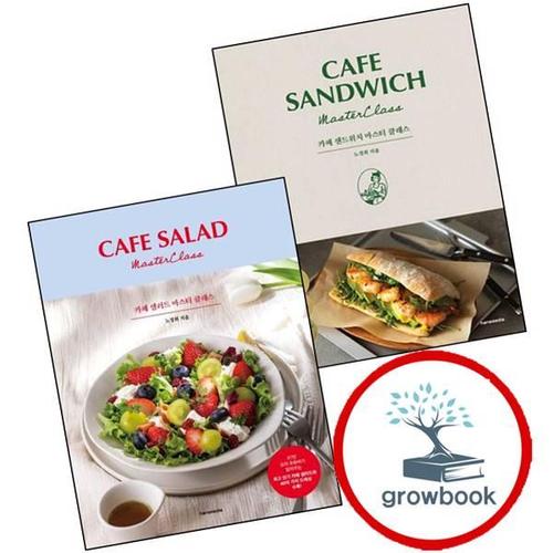 카페 샌드위치 마스터 클래스 + 샐러드 (전2권) 세트