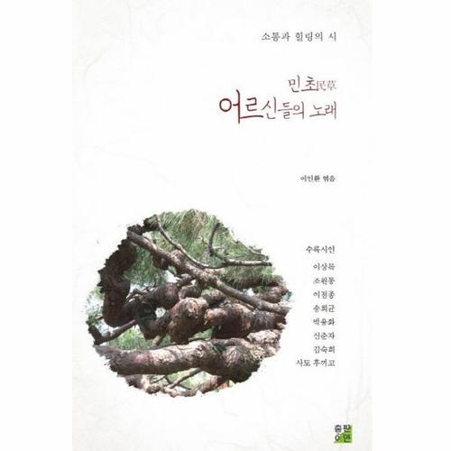 민초 어르신들의 노래