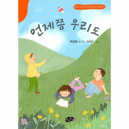 언제쯤 우리도 - 어린이와 어른을 위한 동시 (양장)