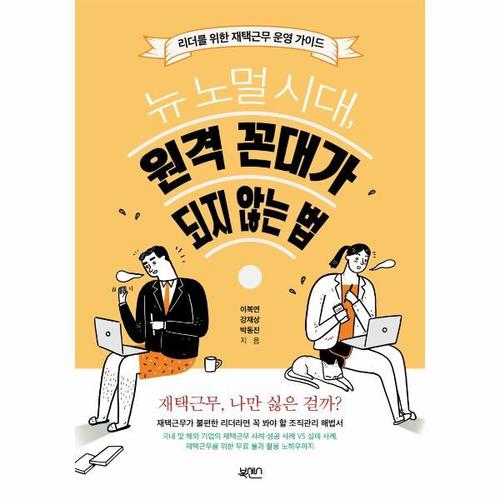 [웅진북센]뉴 노멀 시대, 원격 꼰대가 되지 않는 법 ： 리더를 위한 재택근무 운영 가이드