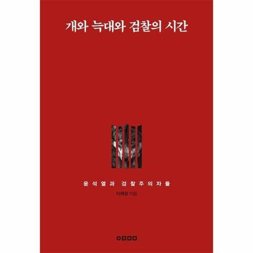 [웅진북센]개와 늑대와 검찰의 시간 - 윤석열과 검찰주의자들