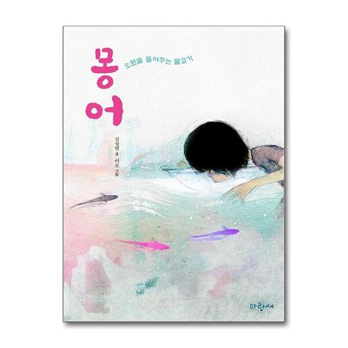[제이북스]몽어 (사과문고 97)