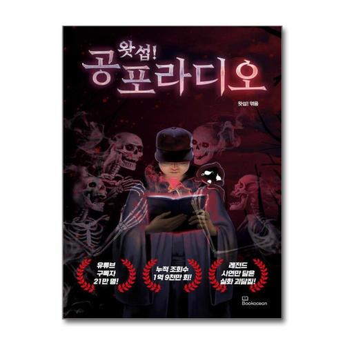 [제이북스]왓섭 공포 라디오