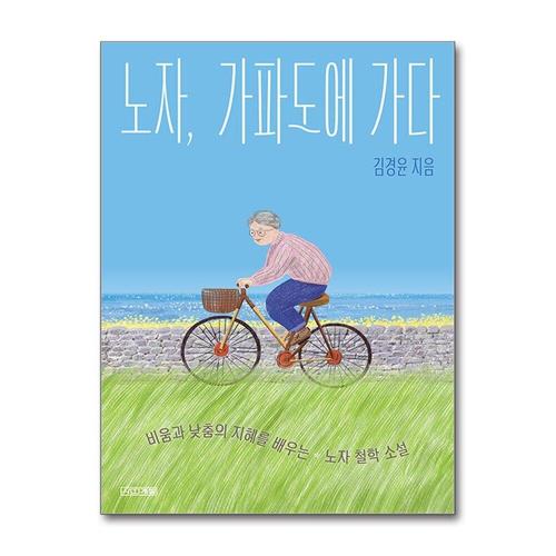 [제이북스]노자 가파도에 가다 (사계절 지식소설 18)