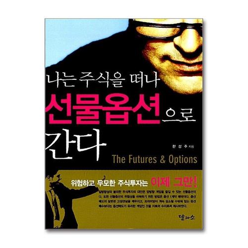 [제이북스]나는 주식을 떠나 선물옵션으로 간다