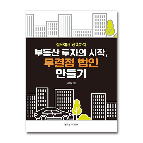 [제이북스]부동산 투자의 시작, 무결점 법인 만들기 - 절세에서 상속까지