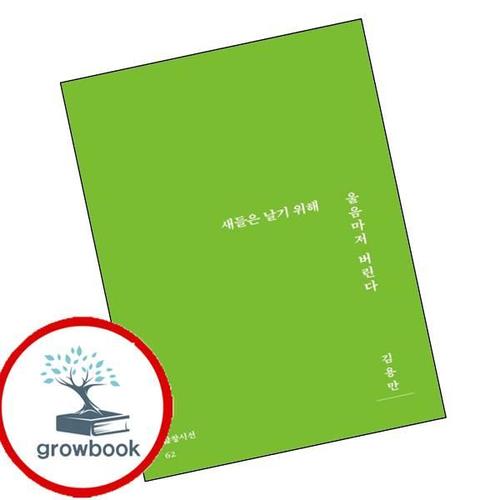 새들은 날기 위해 울음마저 버린다 새들은날기위해울음마저버린다 책