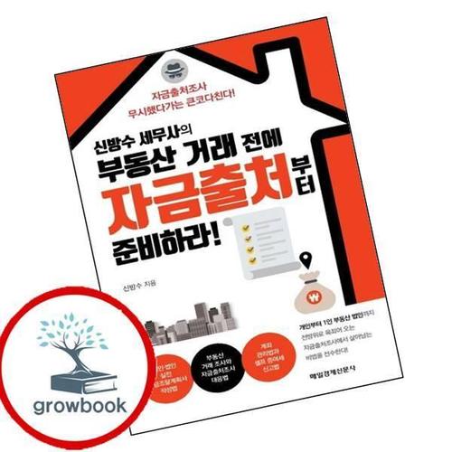 신방수 세무사의 부동산 거래 전에 자금출처부터 준비하라 책