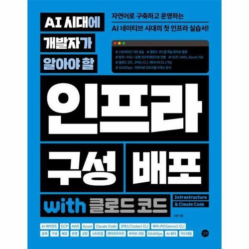 보리보리 [이노플리아]AI 시대에 개발자가 알아야 할 인프라 구성 배포 with 클로드 코드
