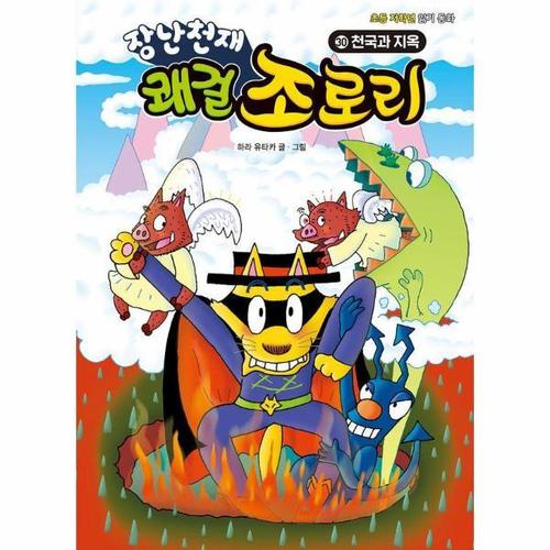 보리보리 [웅진북센]장난천재 쾌걸 조로리 30 - 천국과 지옥 (양장)
