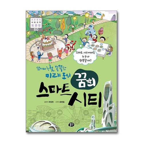 [제이북스]알아서 척척, 똑똑한 미래 도시, 꿈의 스마트 시티