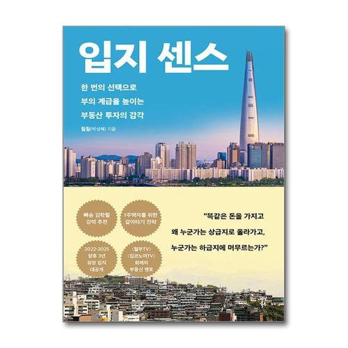 [제이북스]입지 센스 - 한 번의 선택으로 부의 계급을 높이는 부동산 투자의 감각