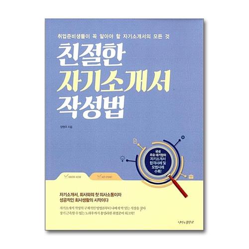 [제이북스]친절한 자기소개서 작성법  취업준비생들이 꼭 알아야 할 자기소개서의 모든 것