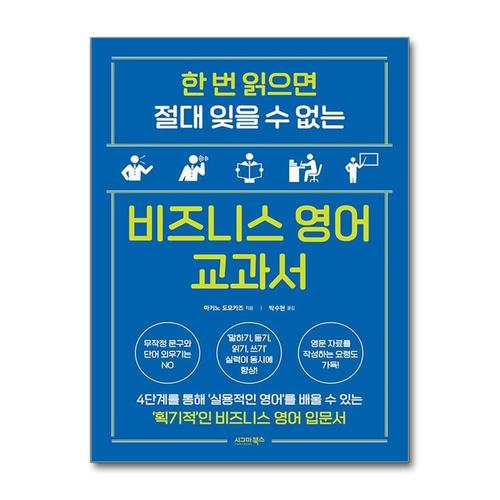 기타제조사 [제이북스]한 번 읽으면 절대 잊을 수 없는 비즈니스 영어 교과서