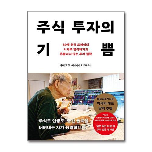 [제이북스]주식 투자의 기쁨 - 89세 현역 트레이더 시게루 할아버지의 흔들리지 않는 투자 철학