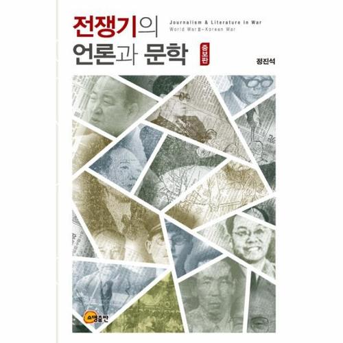 전쟁기의 언론과 문학 (증보판,양장본)