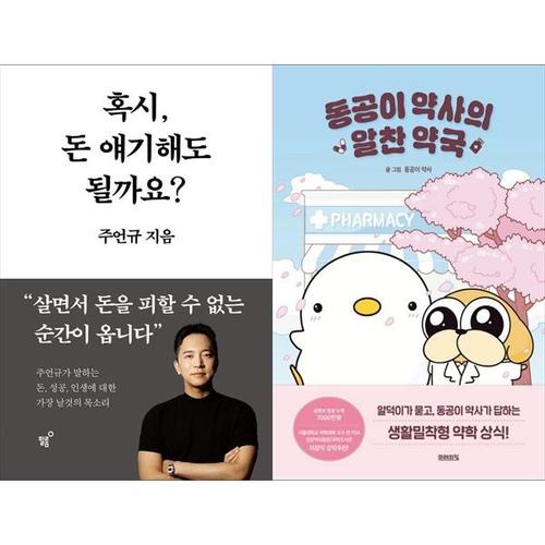 [하나북스퀘어]혹시, 돈 얘기해도 될까요+동공이 약사의 알찬 약국