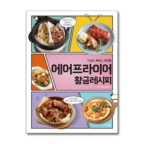 [제이북스]에어프라이어 황금레시피 - 더 쉽고 빠르고 맛있게