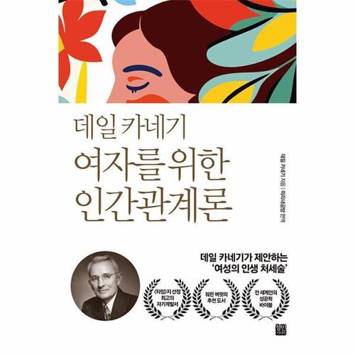 데일 카네기 여자를 위한 인간관계론 - 데일 카네기가 제안하는 ’여성의 인생 처세술’