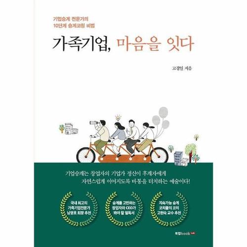 [웅진북센]가족기업, 마음을 잇다 - 기업승계 전문가의 10단계 승계코칭 비법