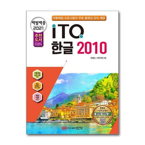 [제이북스]2021 백발백중 ITQ 한글 2010