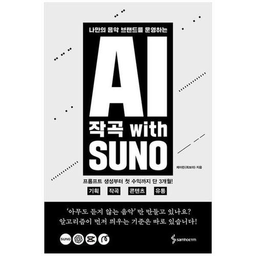 보리보리 [하나북스퀘어]AI 작곡 with SUNO ：나만의 음악 브랜드를 운영하는