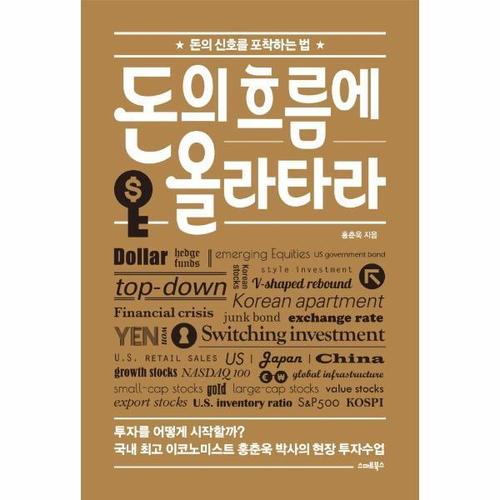 [웅진북센]돈의 흐름에 올라타라 ： 돈의 신호를 포착하는 법