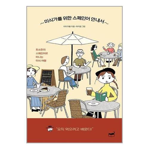 보리보리 [유니오니아시아]미식가를 위한 스페인어 안내서 / 휴머니스트