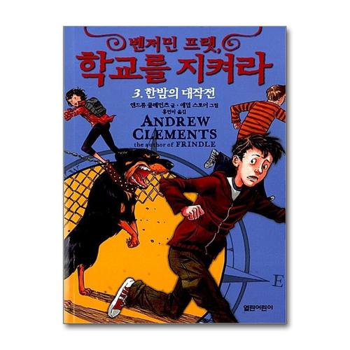 [제이북스]벤저민 프랫 학교를 지켜라 3  한밤의 대작전 (열린어린이 창작동화 16)