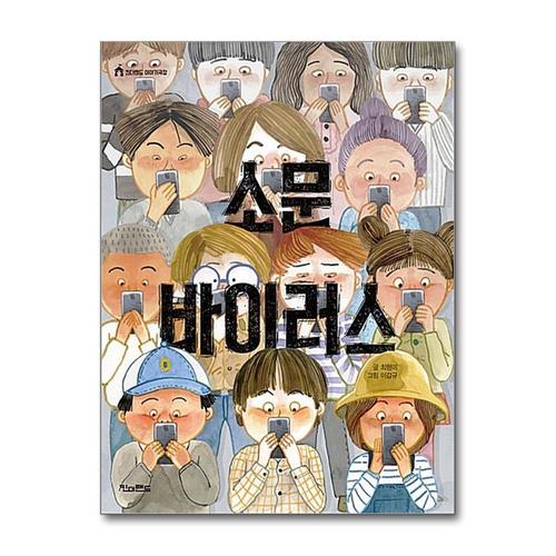 [제이북스]소문 바이러스 (킨더랜드 이야기극장)