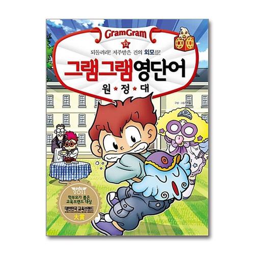 [제이북스]그램그램 영단어 원정대 13 - 되돌려라 저주받은 건의 외모를