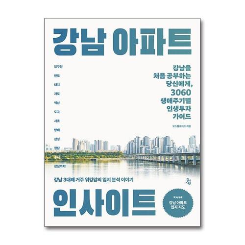 [제이북스]강남 아파트 인사이트