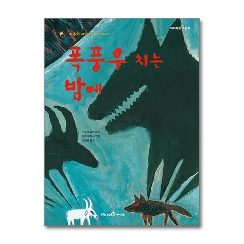 [제이북스]폭풍우 치는 밤에  가부와 메이 이야기 1 (아이세움 그림책 저학년 22) (양장)