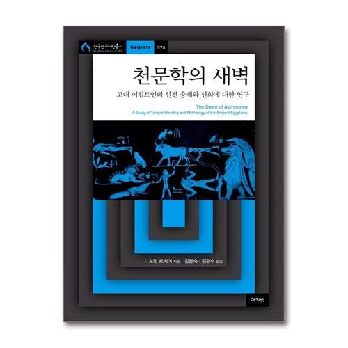 [제이북스]천문학의 새벽 - 고대 이집트인의 신전 숭배와 신화에 대한 연구 (한국연구재단총서 570)