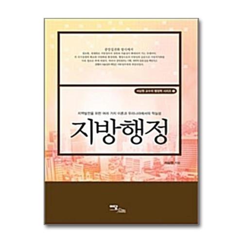 [제이북스]지방행정 - 서상원 교수의 행정학 시리즈 5