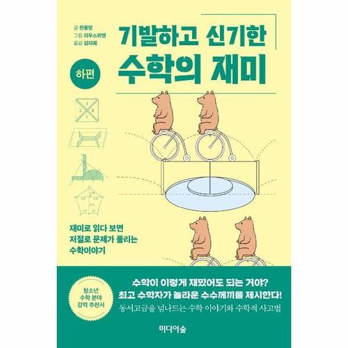 [웅진북센]기발하고 신기한 수학의 재미 (하편)