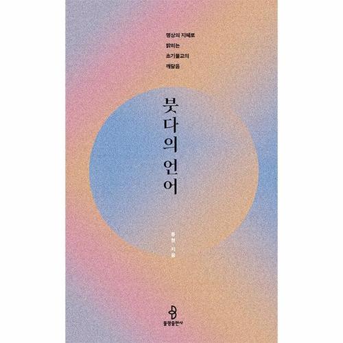 보리보리 [웅진북센]붓다의 언어 - 명상의 지혜로 밝히는 초기불교의 깨달음