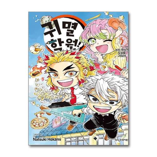 [제이북스]귀멸 학원 5 권 만화 책 - 논란 주인 도장을 구하라