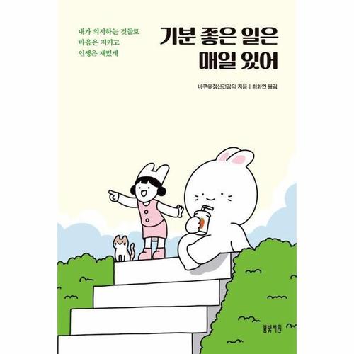 보리보리 [웅진북센]기분 좋은 일은 매일 있어 - 내가 의지하는 것들로 마음은 지키고 인생은 재밌게