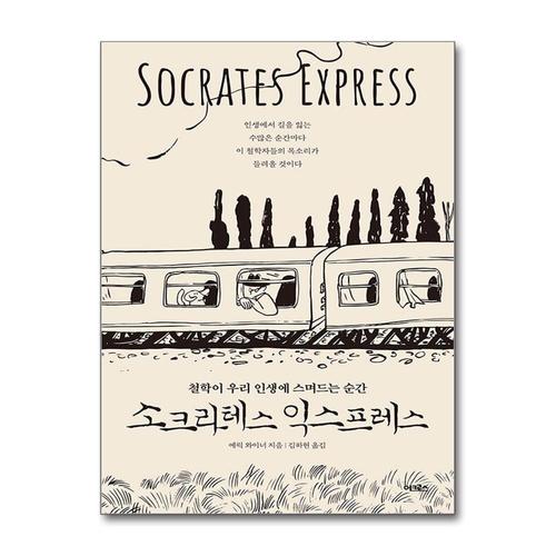 [제이북스]소크라테스 익스프레스 - 철학이 우리 인생에 스며드는 순간