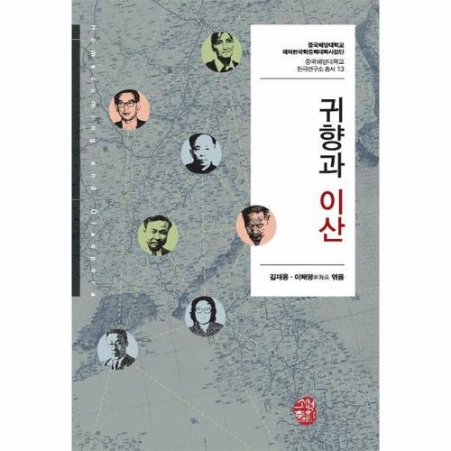 [웅진북센]귀향과 이산 - 중국해양대학교 한국연구소 총서 13