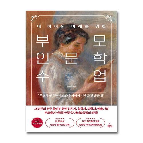 [제이북스]내 아이의 미래를 위한 부모 인문학 수업 - 부모의 인문학적 소양이 아이의 인생을 결정한다