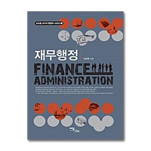 [제이북스]재무행정 - 서상원 교수의 행정학 시리즈 4