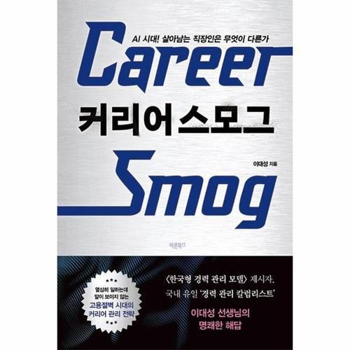 커리어 스모그 - AI 시대! 살아남는 직장인은 무엇이 다른가