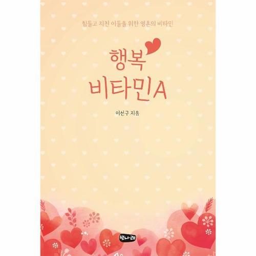 [웅진북센]행복 비타민A - 힘들고 지친 이들을 위한 영혼의 비타민