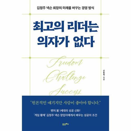 [웅진북센]최고의 리더는 의자가 없다 - 김정주 넥슨 회장의 미래를 바꾸는 경영 방식