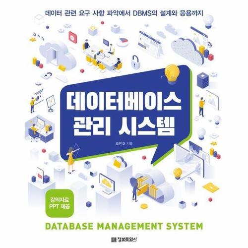 [웅진북센]데이터베이스 관리 시스템 ： 데이터 관련 요구 사항 파악에서 DBMS의 설계와 응용까지