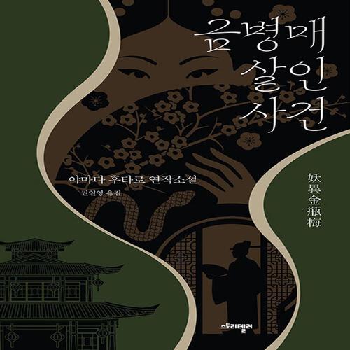 스토리텔러 금병매 살인사건